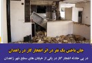 جان باختن یک نفر در اثر انفجار گاز در زاهدان