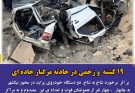19 کشته و زحمی در حادثه  مرگبار جاده ای