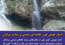 آبشار چوتین گون یکی از مکان‌های زیبا و جاهای دیدنی سراوان سیستان و بلوچستان است