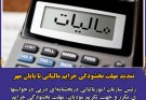 تمدید مهلت بخشودگی جرایم مالیاتی تا پایان مهر