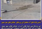 نشتی لوله های آب معضل این روزهای  خیابان های شهر بمپور