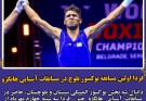 فردا اولین مسابقه بوکسور بلوچ در مسابقات آسیایی هانگژو