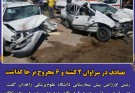 تصادف در محور سراوان ۲ کشته و ۶ مجروح برجا گذاشت