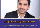 محمد شعیب عارفی فرماندار فنوج شد