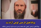 مولانا فضل الرحمن کوهی آزاد شد