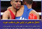 دانیال شه بخش در اولین مبارزه شکست خورد