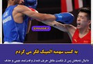 به کسب سهمیه المپیک فکر میکردم