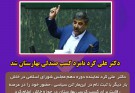 دکتر علی کرد نامزد کسب صندلی بهارستان شد