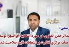 عبدالرحمن انصاری در حوزه انتخابیه ایرانشهر  توسط  هیأت مرکزی نظارت بر انتخابات تأیید صلاحیت شد