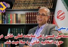 رسمی: اسماعیل حسین زهی نماینده فعلی خاش  در  حوزه‌ انتخابیه خاش رد صلاحیت شده است