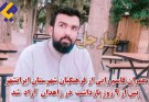 عمران قاسم زایی از فرهنگیان شهرستان ایرانشهر  پس از ۹ روز بازداشت توسط نیروهای امنیتی  در زاهدان،  آزاد  شد