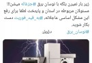 توییت قلندر میرکی یکی از فعالان اجتماعی در خصوص بحران برق در ایرانشهر