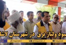 نصب سه دستگاه اتوبوستر توزیع برق در شهرستان لاشار