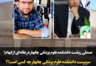 صندلی ریاست دانشکده علوم پزشکی چابهار در هاله‌ای از ابهام!