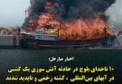 کشته، زخمی و ناپدید شدن دست‌کم ۱۰ ملوان بلوچ در پی آتش‌سوزی یک لنج ماهیگیری در آب‌های بین‌المللی
