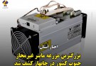 کشف بزرگترین مزرعه ماینر غیرمجاز جنوب کشور در چابهار