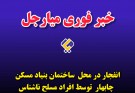 جزئیات بیشتر از انفجار و تخریب ساختمان بنیاد مسکن عثمان آباد چابهار