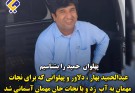 داستان امروز ما داستان ،فداکاری و از خود گذشتگی  عبدالحمید بهار ، جوانمردی از دیار بلوچستان