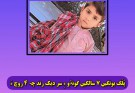 پُلَگ بوتگیں ۷ سالگیں گونڈو ءِ سر دیک رند چہ ۴ روچ ءَ .