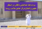 مردم چاه خدابخش دلگان در انتظار تجهیز و افتتاح مرکز جامع سلامت روستا