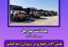 ماشین آلات راھسازی کارگاہ بزپیران را چہ کسانی و با کدامین ھدف آتش زدند و سوختند ؟