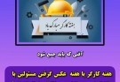 هفته‌ی کارگر یا هفته عکس گرفتن مسئولان