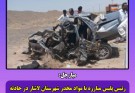 رئیس مبارزه با مواد مخدر اسپکه در حادثه تصادف در جاده های مرگبار بلوچستان جان باخت.
