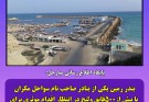 صیادان رمین چشم‌انتظار تدبیر؛حوضچه بندر نیازمند لایروبی فوری