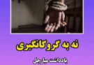 در سایه ناامنی : فریاد خاموش مردم بلوچ