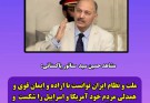 سناتور پاکستانی: ملت ایران با ایمان و اراده، آمریکا و اسرائیل را شکست داد.