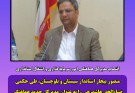 مدیرکل هماهنگی امور سرمایه‌گذاری و اشتغال استانداری منصوب شد.