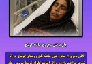جان باختن لال  بی بی بامری یک از مجروحان حادثه گونیچ خاش