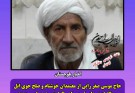 حاج موسی صفرزایی، معتمد خوشنام و صلح‌جوی ایل مینگل، دعوت حق را لبیک گفت