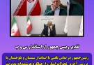 تقدیر رئیس‌جمهور از نقش راهبردی سیستان و بلوچستان در امنیت و توسعه