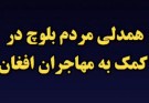 کمک‌رسانی شهروندان بلوچ به مهاجران افغان در حوالی زهک