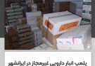پلمپ انبار دارویی غیرمجاز در ایرانشهر
