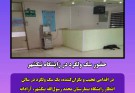 قابل توجه نهادهای نظارتی و بازرسین محترم ارگان های بهداشتی