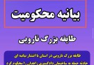 بیانیه رسمی طایفه بزرگ نارویی در محکومیت حمله تروریستی زاهدان