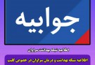 اطلاعیه شبکه بهداشت و درمان شهرستان سراوان در خصوص کلیپ‌های منتشرشده از داروخانه ریگی شهر سیرکان