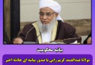 بیانیه مولانا عبدالصمد کریم‌زایی امام جمعه اهل‌سنت شهرستان ایرانشهر، در پی حمله نیروهای مسلح به پاسگاه دامن- ایرانشهر