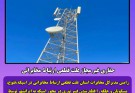 حفاری غیر مجاز علت قطعی ارتباط مخابراتی اسپکه، مسکوتان ،فنوج و جلگه چاه هاشم