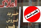 پلمب ۲۱ بنگاه مشاور املاک در زاهدان طی سه ماه اخیر / اخطار به ۶ واحد دیگر