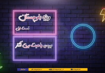 ویژه بلوچستان؛ افت ولتاژ برق در گرمای طاقت فرسای بخش آشار مهرستان