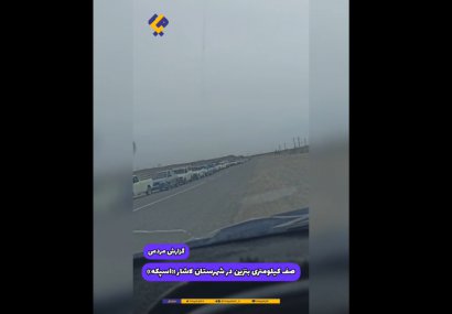 گزارش مردمی از صف طویل بنزین در لاشار «اسپکه»