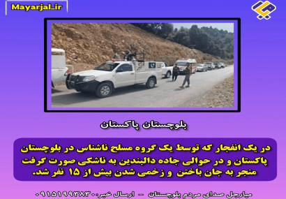 انفجار در بلوچستان پاکستان با ۱۵ کشته و زخمی