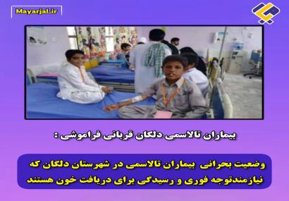 بیماران تالاسمی دلگان نیازمند توجه هستند