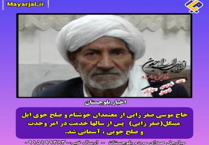 حاج موسی صفرزایی، معتمد خوشنام و صلح‌جوی ایل مینگل، دعوت حق را لبیک گفت