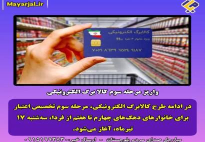واریز مرحله سوم کالابرگ الکترونیکی از ۱۷ تیر آغاز می‌شود.