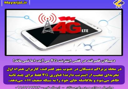 دمبیگان قصرقند در قفس اینترنت 4G می‌آید، اما نمی‌ماند!