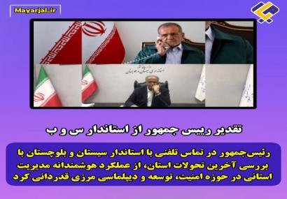 تقدیر رئیس‌جمهور از نقش راهبردی سیستان و بلوچستان در امنیت و توسعه